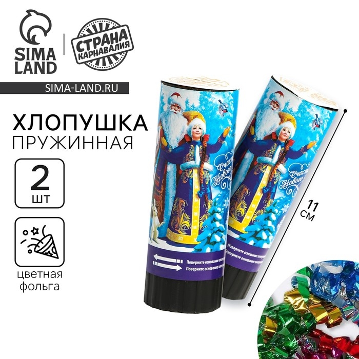 Новогодний набор хлопушек &laquo;Счастливого Нового года!&raquo;, 2 шт., 11 см