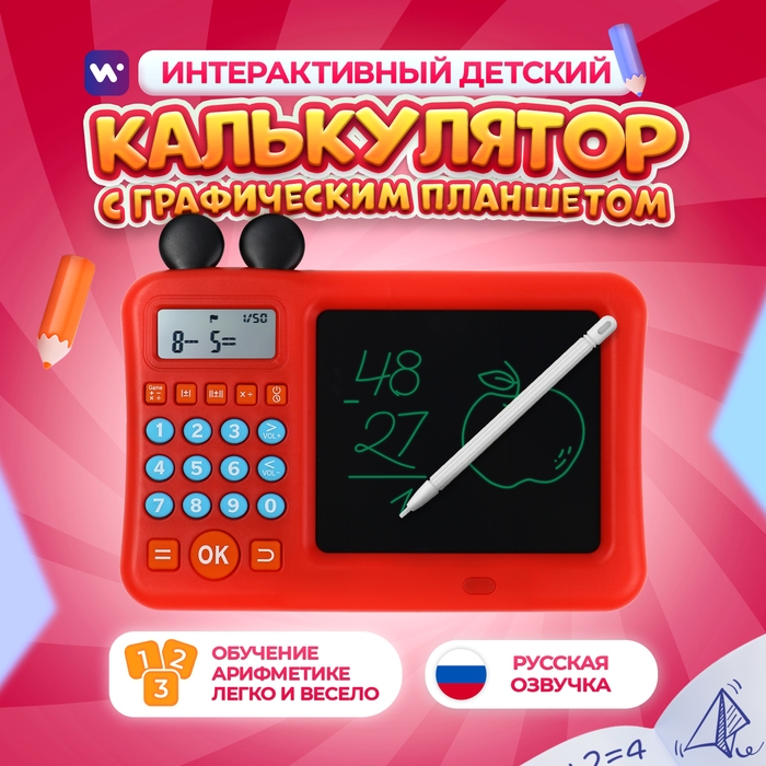Интерактивный калькулятор детский Windigo, для изучения счёта + графический планшет, красный Интерактивный калькулятор детский Windigo, для изучения счёта + графический планшет, красный