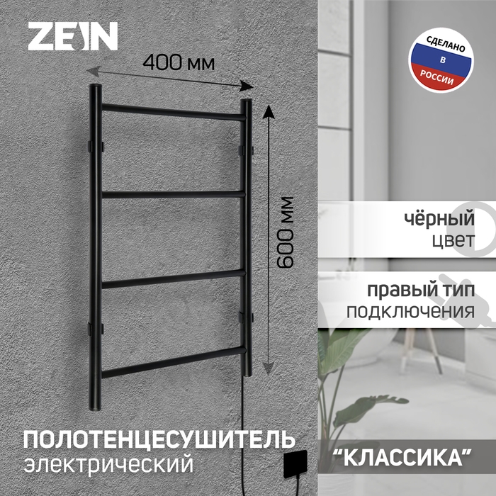 Полотенцесушитель электрический ZEIN PE-04, Полотенцесушитель электрический ZEIN PE-04, "Классика", 400х600 мм, 4 перекладины, черный