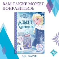 Книга с наклейками &laquo;Адвент-календарь. Новый год близко!&raquo;, А4, 28 стр., Холодное сердце