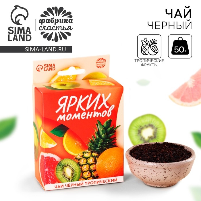 Чай чёрный &laquo;Ярких моментов&raquo; с европодвесом, вкус: тропическе фрукты, 50 г.