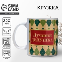 Кружка керамическая &laquo;Лучший дедушка в мире&raquo;, 320 мл, цвет бежевый