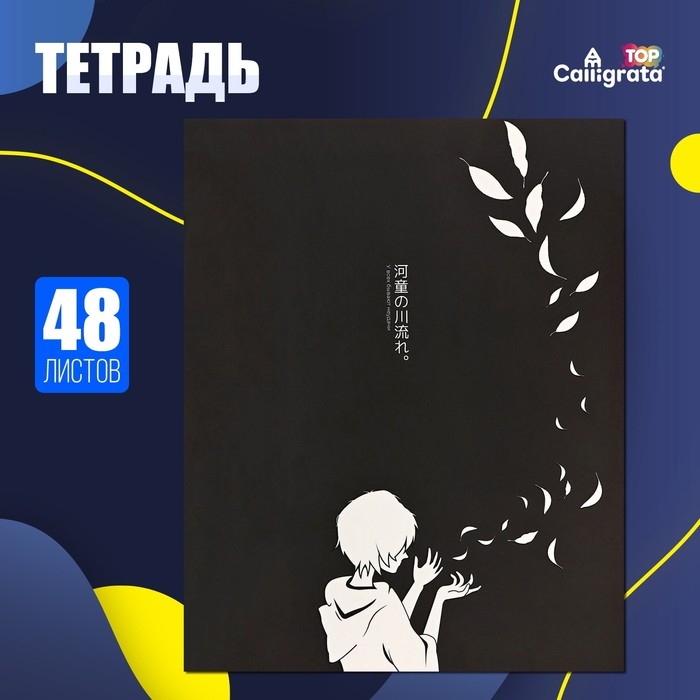Тетрадь 48 листов в клетку Calligrata TOP Тетрадь 48 листов в клетку Calligrata TOP "Аниме. Ч/б", обложка мелованный картон, матовая ламиниция, выборочный УФ-лак, дизайн внутреннего блока, офсет