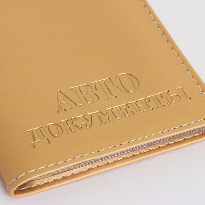 Обложка для автодокументов, цвет бежевый Обложка для автодокументов, цвет бежевый