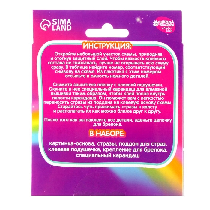 Алмазная мозаика на брелоке с частичным заполнением для детей &laquo;Единорог&raquo;