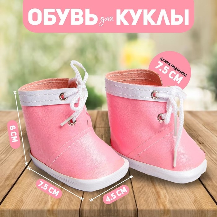 Ботинки для куклы &laquo;Завязки&raquo;, длина подошвы: 7,5 см, 1 пара, цвет нежно-розовый