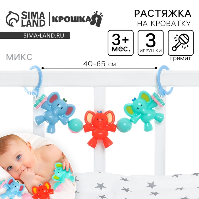 Растяжка на коляску/кроватку &laquo;Слоник&raquo;, 3 игрушки с погремушками, цвет МИКС, Крошка Я