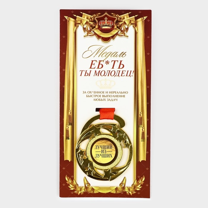 Медаль с приколом «Е*ать ты молодец», d=5 см Медаль с приколом «Е*ать ты молодец», d=5 см