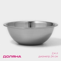 Миска из нержавеющей стали Доляна, 2,4 л, d=24 см, толщина 0,3 мм, цвет хромированный Миска из нержавеющей стали Доляна, 2,4 л, d=24 см, толщина 0,3 мм, цвет хромированный