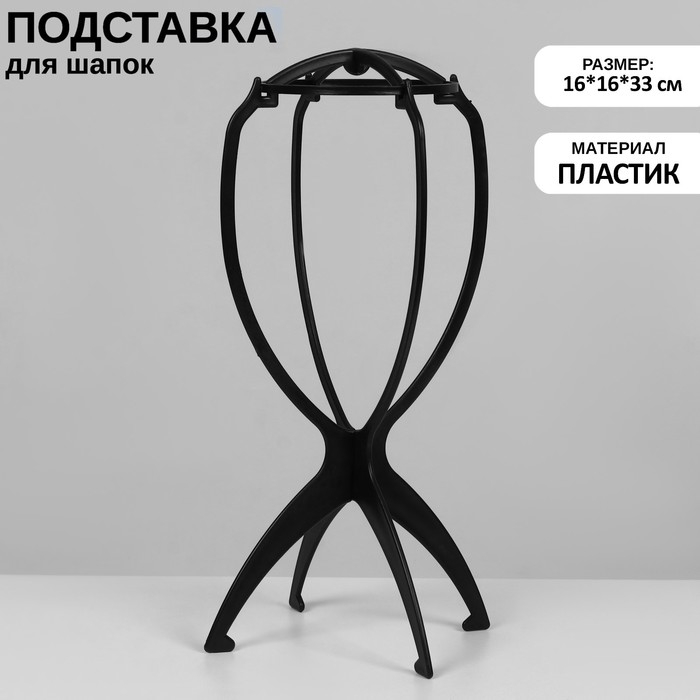 Подставка для шапок, на ножках, 16&times;16&times;33 см, цвет чёрный