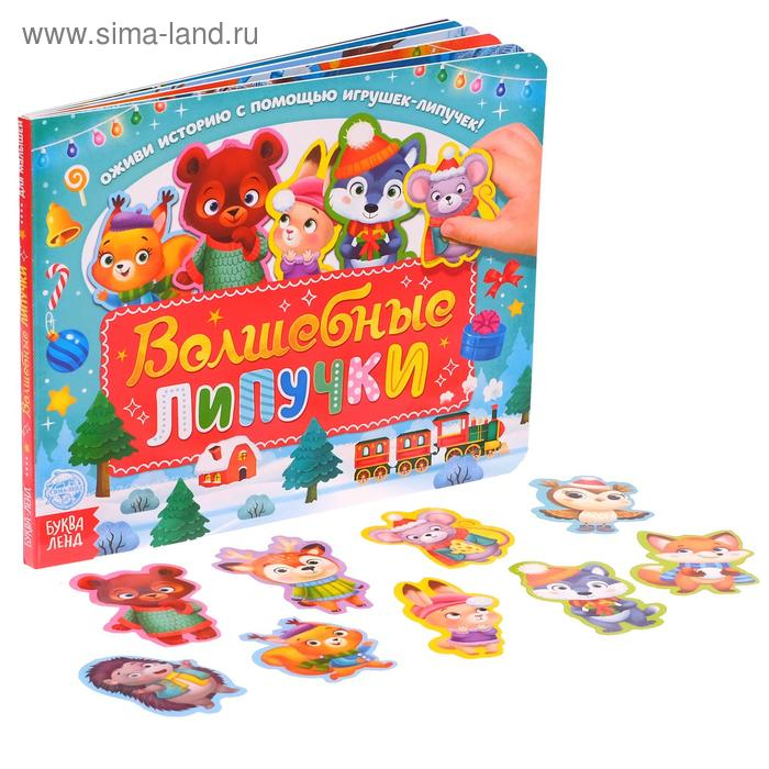 Книга картонная «Волшебные липучки», 12 стр. Книга картонная «Волшебные липучки», 12 стр.