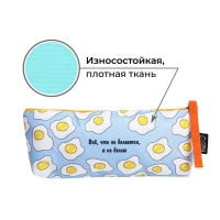 Пенал школьный текстильный &laquo;1 сентября: Все, что не делается&raquo; Яишница, 20 х 8 х 3 см