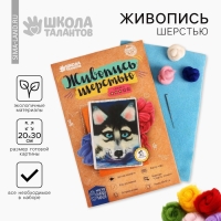 Валяние из шерсти. Картина &laquo;Хаски&raquo;, А4, набор для творчества