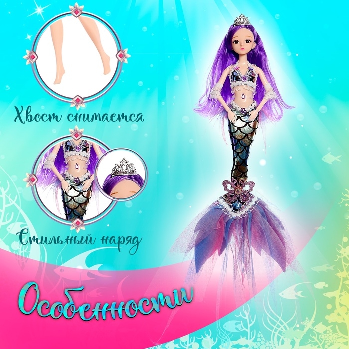 Кукла сказочная &laquo;Волшебная русалочка&raquo;, цвет фиолетовый