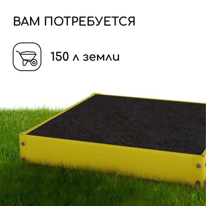 Клумба оцинкованная, 100 × 100 × 15 см, жёлтая, «Квадро», Greengo Клумба оцинкованная, 100 × 100 × 15 см, жёлтая, «Квадро», Greengo