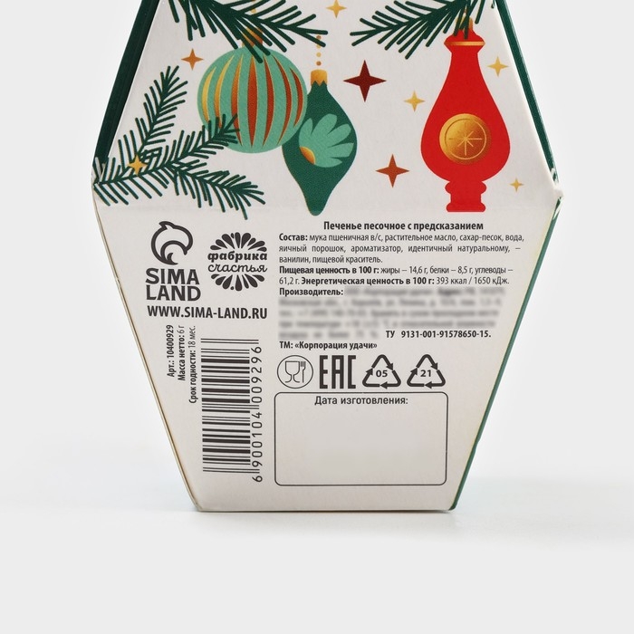 Новый Год! Печенье с предсказаниями «Чудо случится», 6 г. Новый Год! Печенье с предсказаниями «Чудо случится», 6 г.