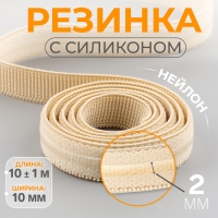 Резинка с силиконом, 10 мм, 10 &plusmn; 1 м, цвет бежевый