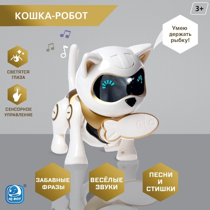 Робот кот &laquo;Шерри&raquo; IQ BOT, интерактивный: сенсорный, свет, звук, музыкальный, танцующий, на аккумуляторе, на русском языке, золотой