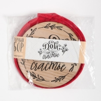 Набор кухонный "Дом там где счастье" прихватка, подставка под горячее