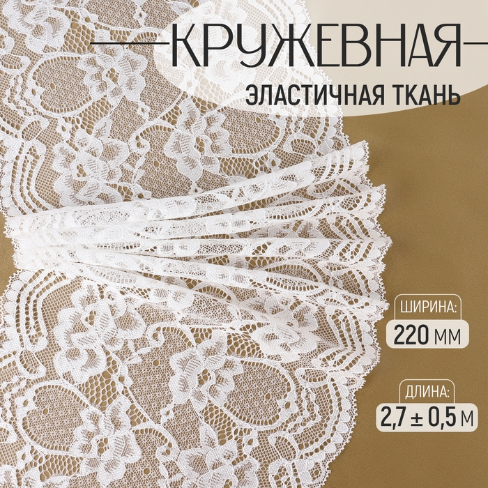 Кружевная эластичная ткань, 220 мм &times; 2,7 &plusmn; 0,5 м, цвет белый