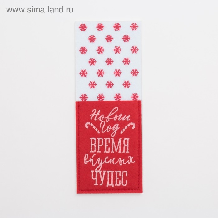 Новый год. Конверт для столовых предметов «Время чудес» 8,5х22 см, 100% п/э, фетр Новый год. Конверт для столовых предметов «Время чудес» 8,5х22 см, 100% п/э, фетр