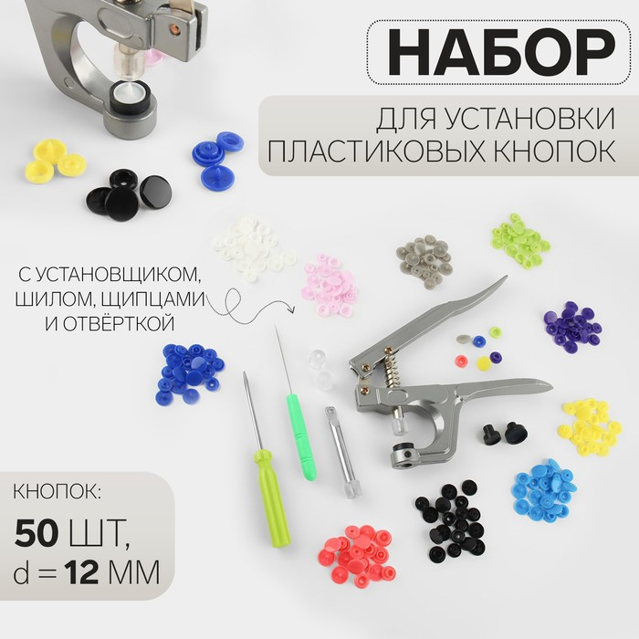 Набор для установки пластиковых кнопок: кнопки, d = 12 мм, 50 шт, щипцы, шило, отвёртка, в органайзере Набор для установки пластиковых кнопок: кнопки, d = 12 мм, 50 шт, щипцы, шило, отвёртка, в органайзере