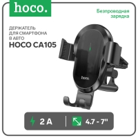 Автомобильный держатель Hoco CA105, беспр. зарядка, трехосный, для 4.7-7.0,2 А,15 Вт,чёрный Автомобильный держатель Hoco CA105, беспр. зарядка, трехосный, для 4.7-7.0,2 А,15 Вт,чёрный