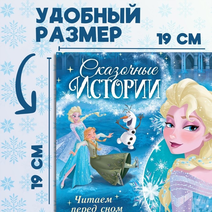 Книга с историями &laquo;Читаем перед сном. Холодное сердце&raquo;, 3 истории, 36 стр., 19 &times; 19 см, Дисней