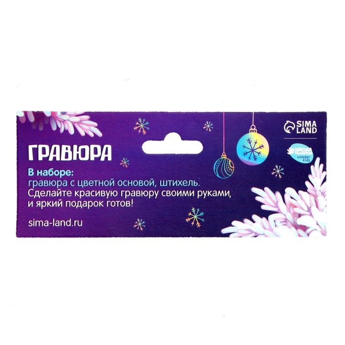 Гравюра на новый год &laquo;Зверята у ёлки&raquo;, с цветной основой