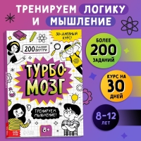 Книга - тренажёр &laquo;Турбомозг! Тренируем мышление&raquo;, 132 стр.