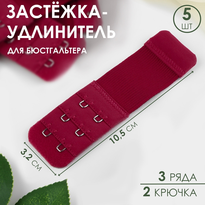 Застёжка-удлинитель для бюстгальтера, 3 ряда 2 крючка, 3,2 &times; 10,5 см, 5 шт, цвет бордовый