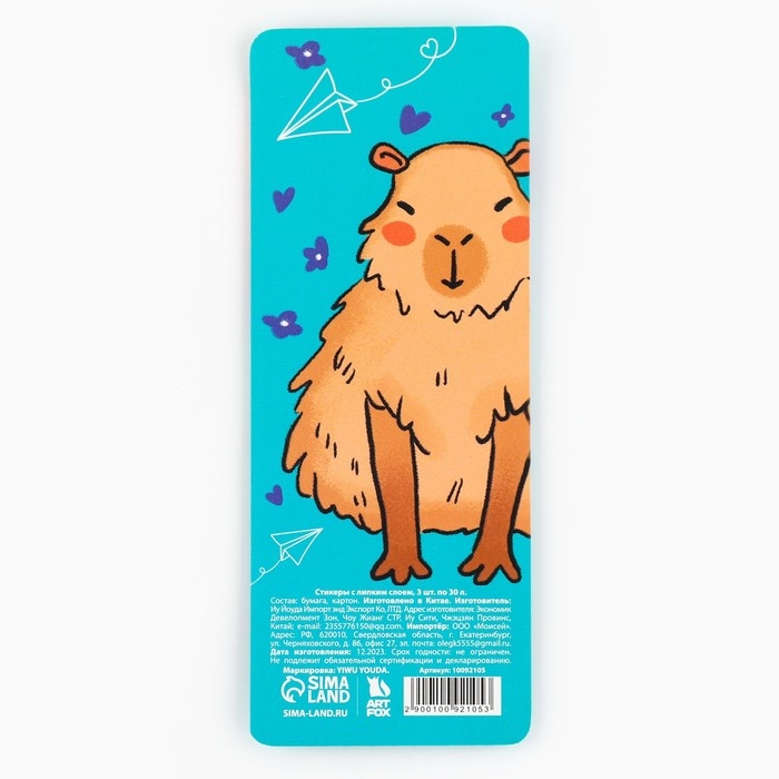 Стикеры с липким слоем &laquo;Капибара&raquo;, 3 шт, 30 л