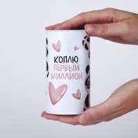 Копилка &laquo;Коплю первый миллион&raquo;, 12 х 6,5 см