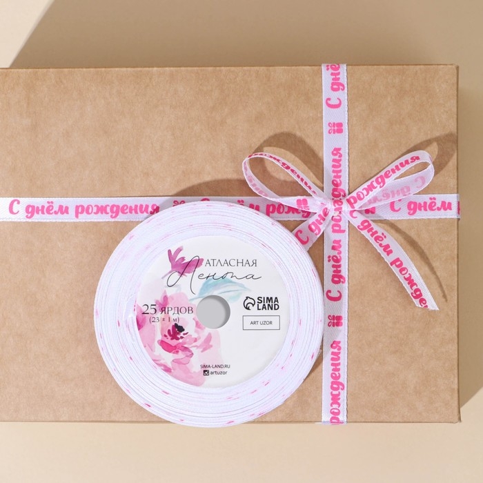 Лента атласная, подарочная упаковка, «С днём рождения», белая, 1 см х 22.5 м Лента атласная, подарочная упаковка, «С днём рождения», белая, 1 см х 22.5 м