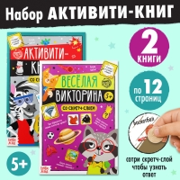 Набор активити-книг со скретч слоем &laquo;Супервикторины&raquo;, 2 книги по 12 стр., 5+