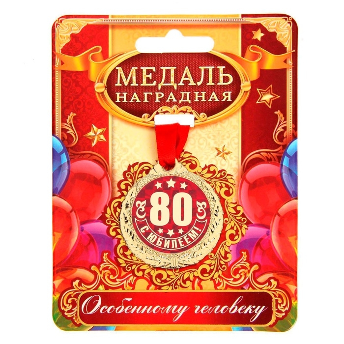 Медаль юбилейная &laquo;С Юбилеем 80!&raquo;, d=4 см.