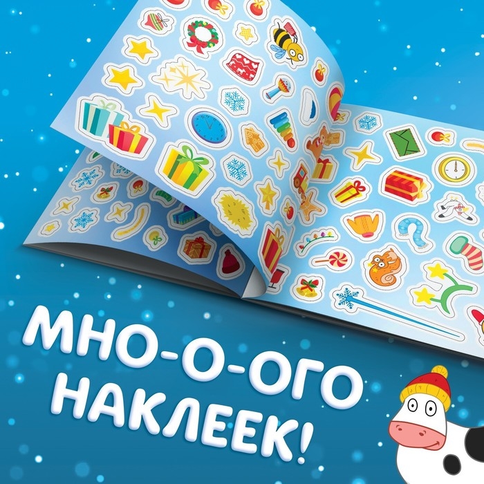 Альбом 250 наклеек &laquo;Новогодние наклейки&raquo;, 21 &times; 21 см, 12 стр., Синий трактор