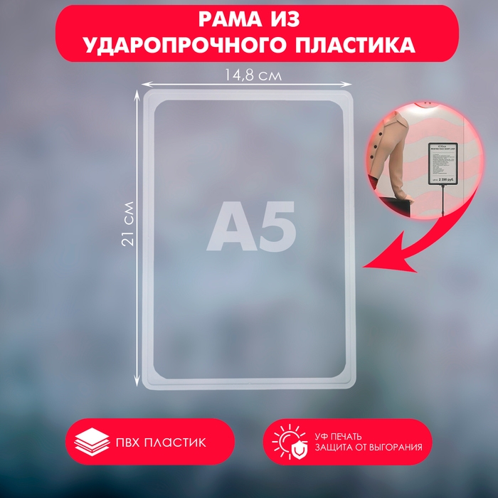 Рама из ударопрочного пластика с закругленными углами А5, без протектора, цвет прозрачный