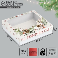 Коробка подарочная новогодняя складная «С новым годом», венок, 23.5 х 20.5 х 5.5 см Коробка подарочная новогодняя складная «С новым годом», венок, 23.5 х 20.5 х 5.5 см