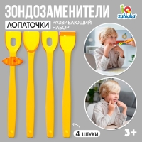 Развивающий набор «Зондозаменители. Лопаточки», 4 штуки, 3+ Развивающий набор «Зондозаменители. Лопаточки», 4 штуки, 3+