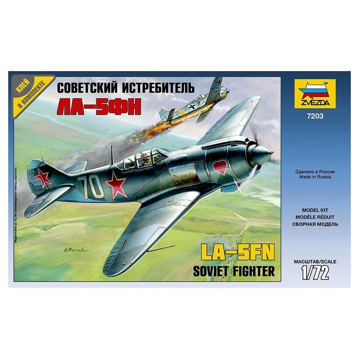 Сборная модель-самолёт &laquo;Советский истребитель Ла-5ФН&raquo; Звезда, 1/72, (7203)