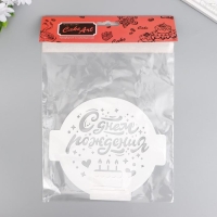 Трафарет пластиковый "С Днем Рождения.Сердечки" d14 Трафарет пластиковый "С Днем Рождения.Сердечки" d14