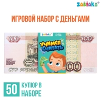 Игровой набор с деньгами &laquo;Учимся считать&raquo;, 100 рублей, 50 купюр