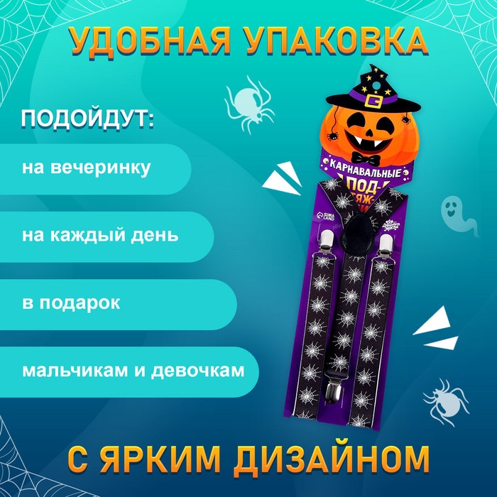 Карнавальные подтяжки «Паучий мир» Карнавальные подтяжки «Паучий мир»