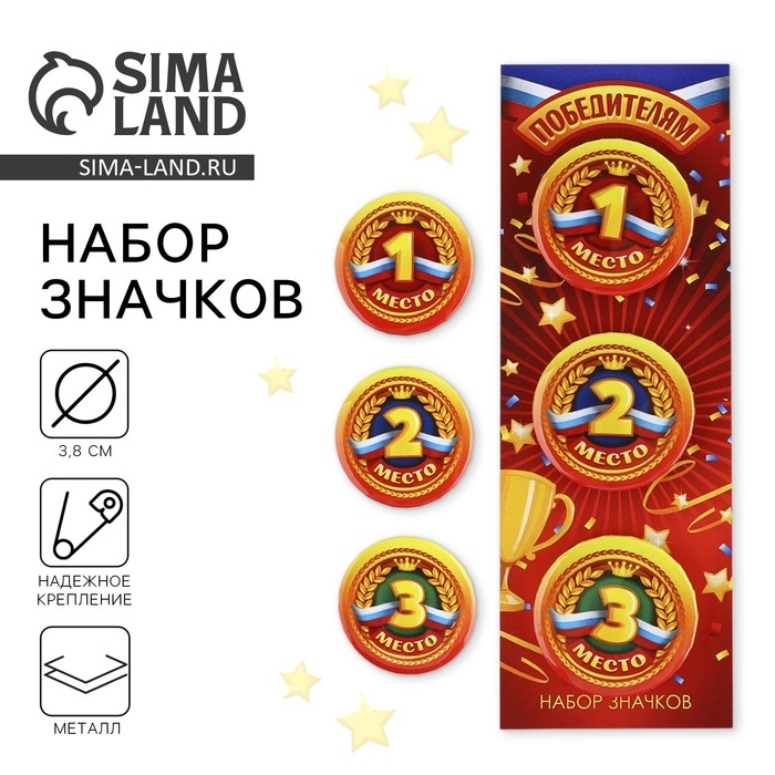 Значок закатной &laquo;Победителям 1,2,3 место&raquo;, 38 мм, набор 3 шт.