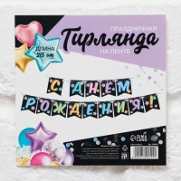 Гирлянда «С Днём Рождения», длина 215 см Гирлянда «С Днём Рождения», длина 215 см