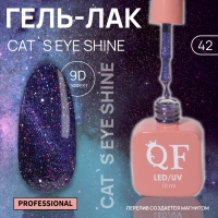 Гель лак для ногтей &laquo;CAT`S EYE SHINE&raquo;, 3-х фазный, 10 мл, LED/UV, цвет фиолетовый (42)