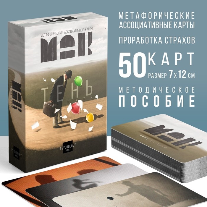 Метафорические ассоциативные карты «Тень на пути», 50 карт (7х12 см), 16+ Метафорические ассоциативные карты «Тень на пути», 50 карт (7х12 см), 16+