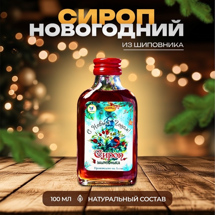 Новый год. Новогодний сироп из шиповника Vitamuno, 100 мл Новый год. Новогодний сироп из шиповника Vitamuno, 100 мл