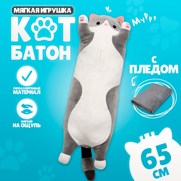 Мягкая игрушка &laquo;Котик&raquo;, с пледом, 65 см, цвет серый